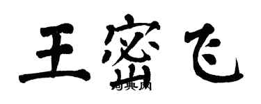 翁闿运王密飞楷书个性签名怎么写