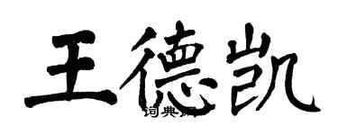 翁闿运王德凯楷书个性签名怎么写