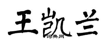 翁闿运王凯兰楷书个性签名怎么写