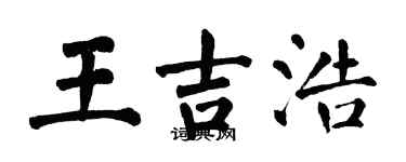 翁闿运王吉浩楷书个性签名怎么写