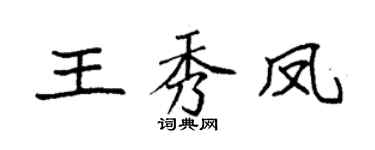 袁强王秀凤楷书个性签名怎么写