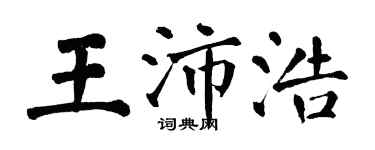 翁闿运王沛浩楷书个性签名怎么写