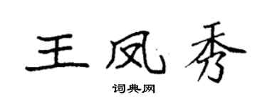 袁强王凤秀楷书个性签名怎么写