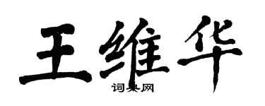 翁闿运王维华楷书个性签名怎么写