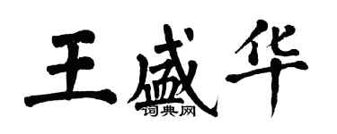 翁闿运王盛华楷书个性签名怎么写