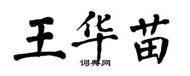 翁闿运王华苗楷书个性签名怎么写