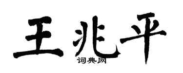 翁闿运王兆平楷书个性签名怎么写