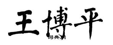 翁闿运王博平楷书个性签名怎么写
