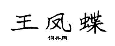 袁强王凤蝶楷书个性签名怎么写