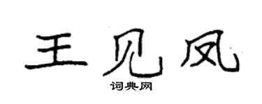 袁强王见凤楷书个性签名怎么写