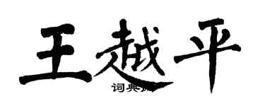 翁闿运王越平楷书个性签名怎么写