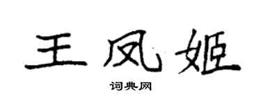 袁强王凤姬楷书个性签名怎么写