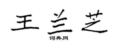 袁强王兰芝楷书个性签名怎么写