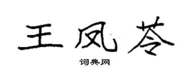 袁强王凤苓楷书个性签名怎么写