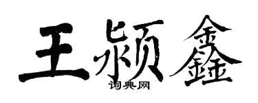 翁闿运王颍鑫楷书个性签名怎么写