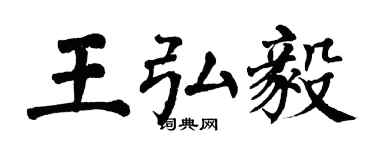 翁闿运王弘毅楷书个性签名怎么写