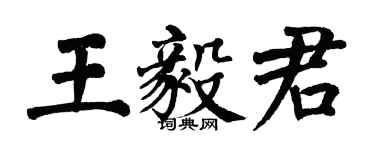 翁闿运王毅君楷书个性签名怎么写