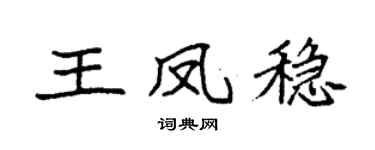 袁强王凤稳楷书个性签名怎么写