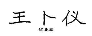 袁强王卜仪楷书个性签名怎么写