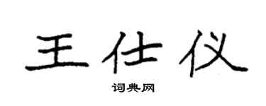 袁强王仕仪楷书个性签名怎么写