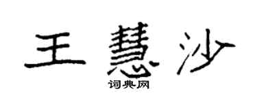 袁强王慧沙楷书个性签名怎么写