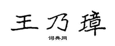 袁强王乃璋楷书个性签名怎么写