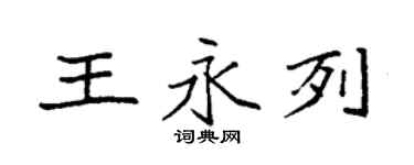 袁强王永列楷书个性签名怎么写