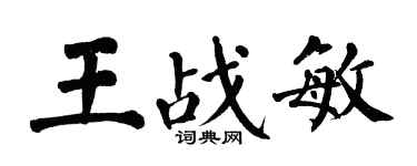 翁闿运王战敏楷书个性签名怎么写
