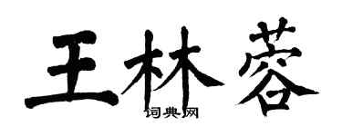 翁闿运王林蓉楷书个性签名怎么写
