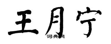 翁闿运王月宁楷书个性签名怎么写