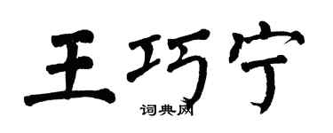 翁闿运王巧宁楷书个性签名怎么写