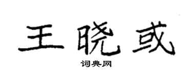 袁强王晓或楷书个性签名怎么写