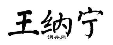 翁闿运王纳宁楷书个性签名怎么写