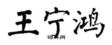 翁闿运王宁鸿楷书个性签名怎么写