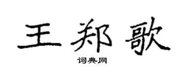 袁强王郑歌楷书个性签名怎么写