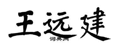 翁闿运王远建楷书个性签名怎么写