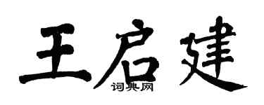 翁闿运王启建楷书个性签名怎么写