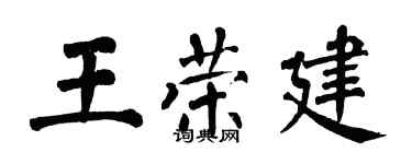 翁闿运王荣建楷书个性签名怎么写