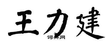 翁闿运王力建楷书个性签名怎么写