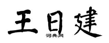 翁闿运王日建楷书个性签名怎么写