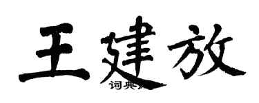 翁闿运王建放楷书个性签名怎么写