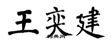 翁闿运王奕建楷书个性签名怎么写