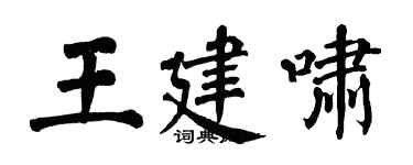 翁闿运王建啸楷书个性签名怎么写