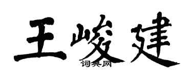 翁闿运王峻建楷书个性签名怎么写