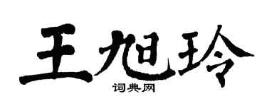 翁闿运王旭玲楷书个性签名怎么写