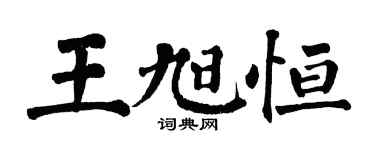 翁闿运王旭恒楷书个性签名怎么写