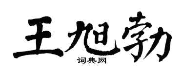 翁闿运王旭勃楷书个性签名怎么写