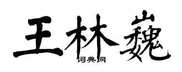 翁闿运王林巍楷书个性签名怎么写