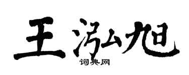 翁闿运王泓旭楷书个性签名怎么写