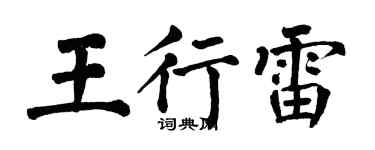 翁闿运王行雷楷书个性签名怎么写